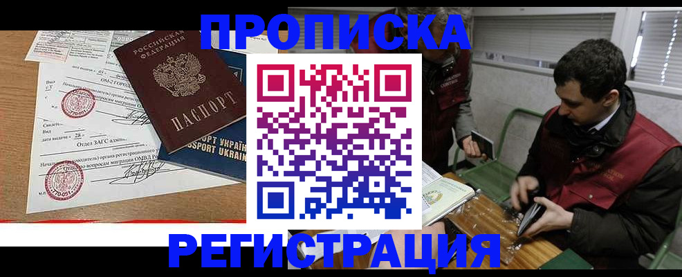 прописка законно в Амурской области